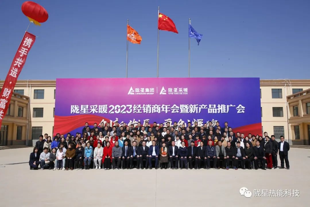 創(chuàng)新發(fā)展 再創(chuàng)輝煌 ——隴星采暖2023經(jīng)銷(xiāo)商年會(huì)暨新產(chǎn)品推廣會(huì)成功召開(kāi)！
