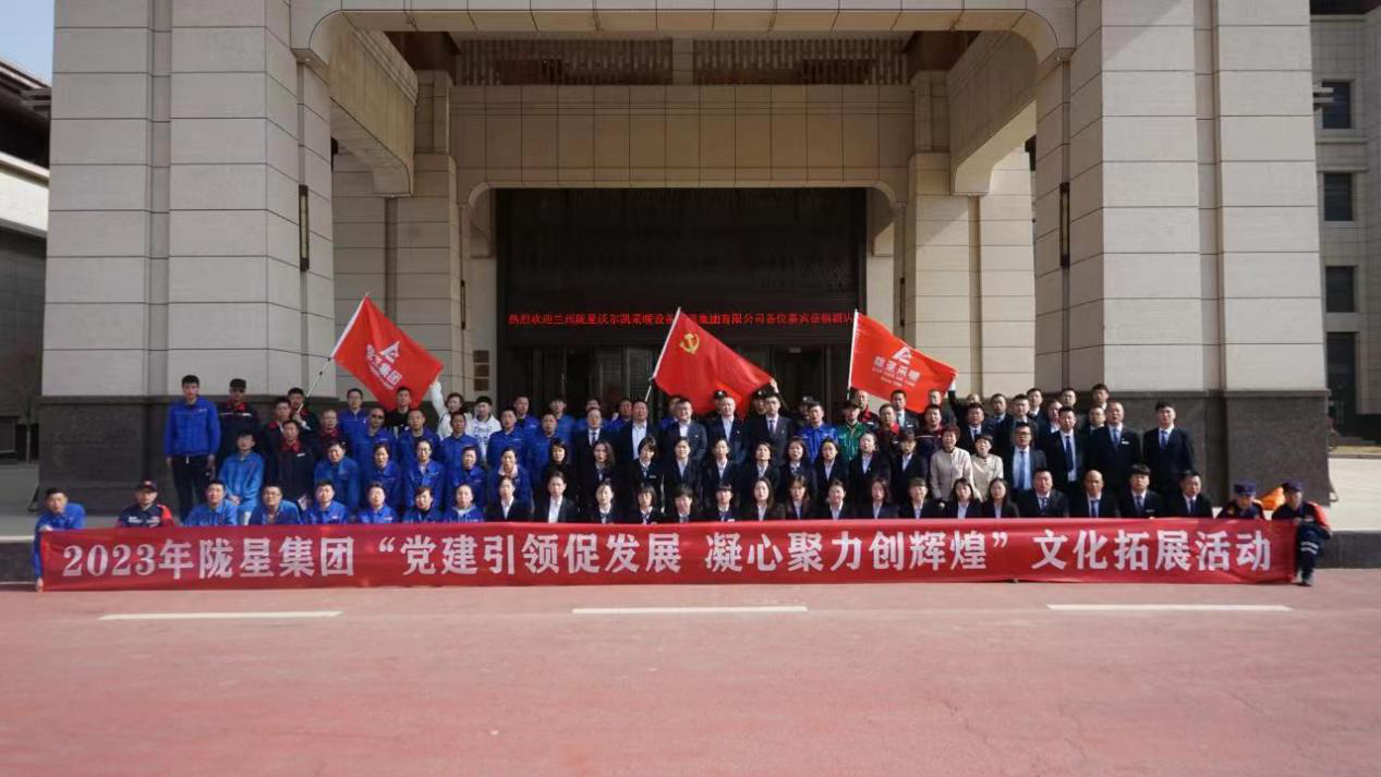 黨建引領(lǐng)促發(fā)展，凝心聚力創(chuàng)輝煌——2023年隴星集團(tuán)文化拓展活動(dòng)圓滿成功