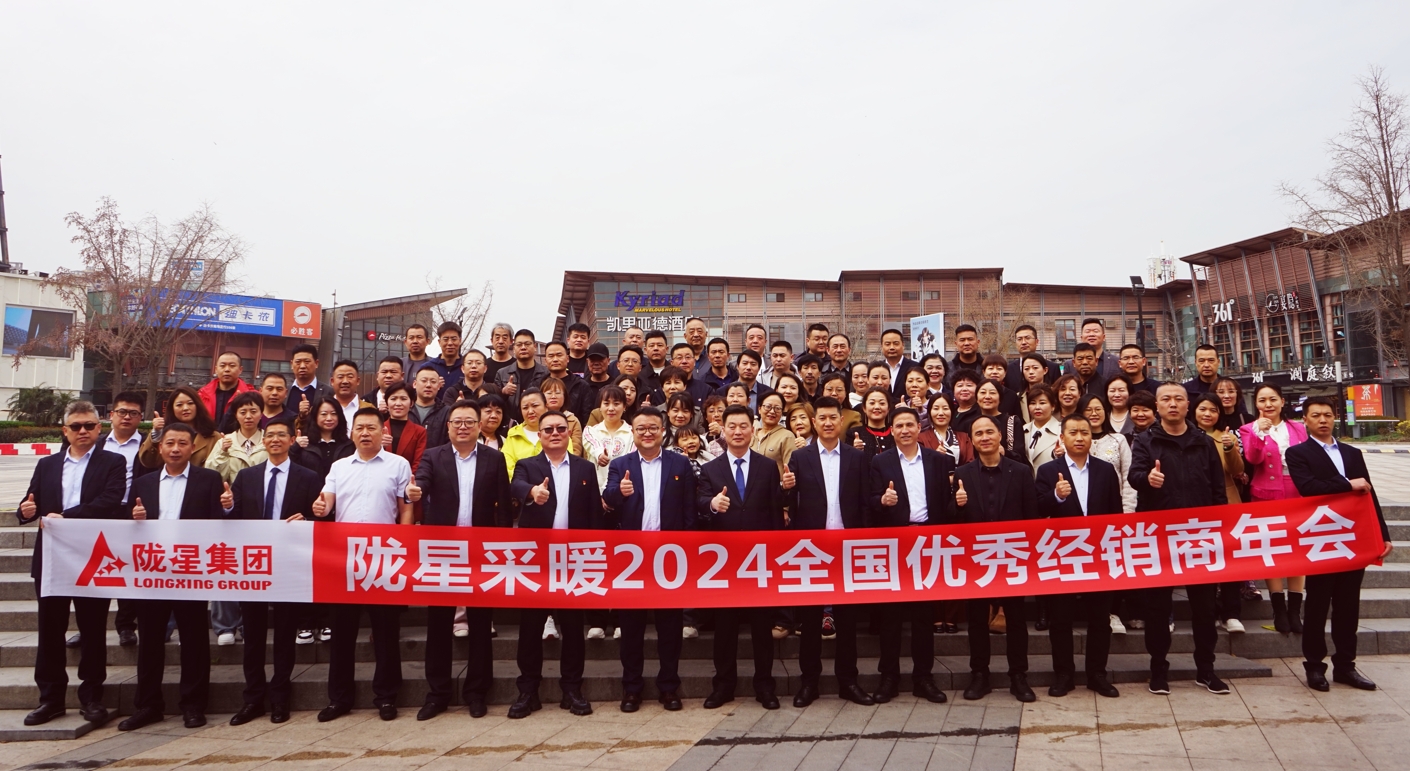 攜手共贏(yíng) 同心致遠(yuǎn) ——隴星采暖2024經(jīng)銷(xiāo)商年會(huì)暨新產(chǎn)品發(fā)布會(huì)成功召開(kāi)！