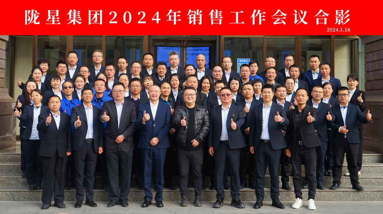 向未來(lái)，再出發(fā)——隴星集團(tuán)2024年銷(xiāo)售工作會(huì)議 順利召開(kāi)！
