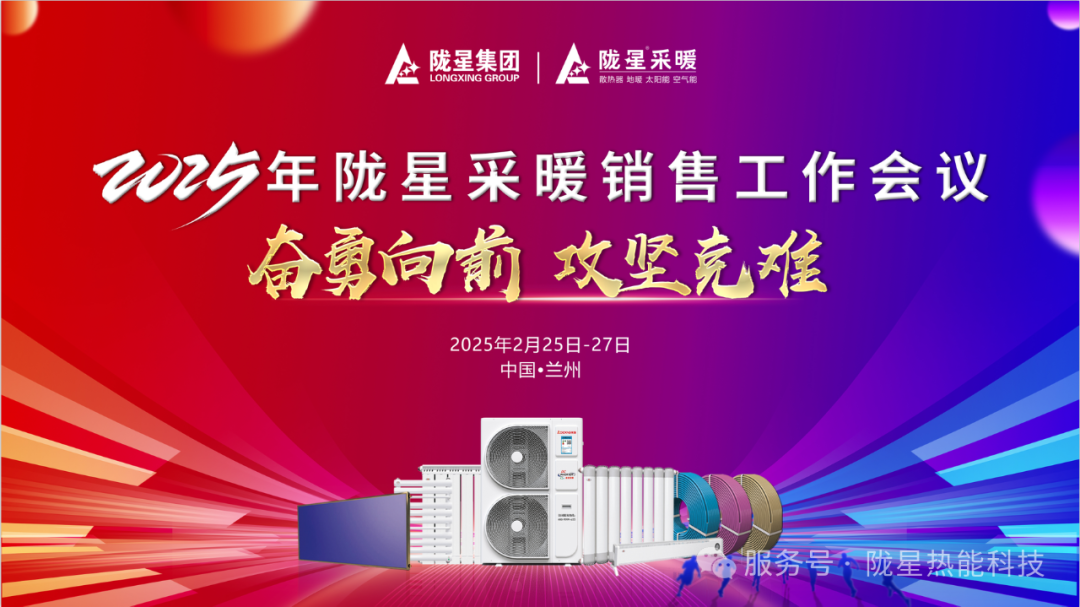 奮勇向前，攻堅(jiān)克難—— 2025年度銷(xiāo)售工作會(huì)議圓滿(mǎn)召開(kāi)