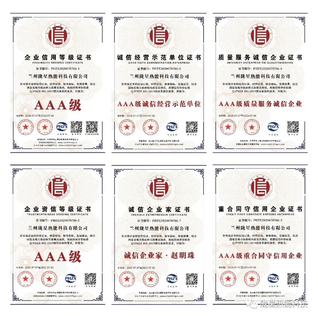 熱烈祝賀隴星熱能科技公司榮獲AAA級(jí)信用企業(yè)、誠(chéng)信經(jīng)營(yíng)示范單位等七項(xiàng)殊榮！