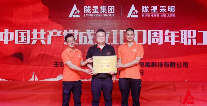 “迎七一、慶百年”，隴星采暖第五屆職工文體活動(dòng)成功舉辦！