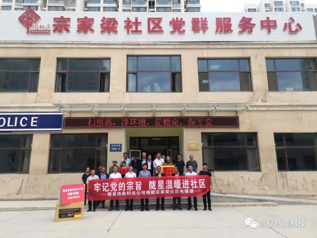 牢記黨的宗旨，隴星溫暖進(jìn)社區(qū)—— 隴星熱能科技公司向宗家梁社區(qū)獻(xiàn)愛心，捐贈電暖器