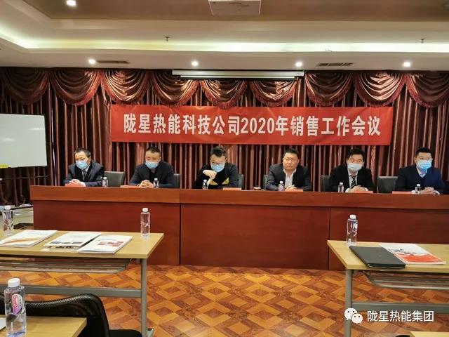 傳承、創(chuàng)新、發(fā)展 -- 隴星熱能科技公司2020年銷(xiāo)售工作會(huì)議順利召開(kāi)！
